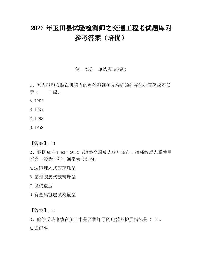 2023年玉田县试验检测师之交通工程考试题库附参考答案（培优）