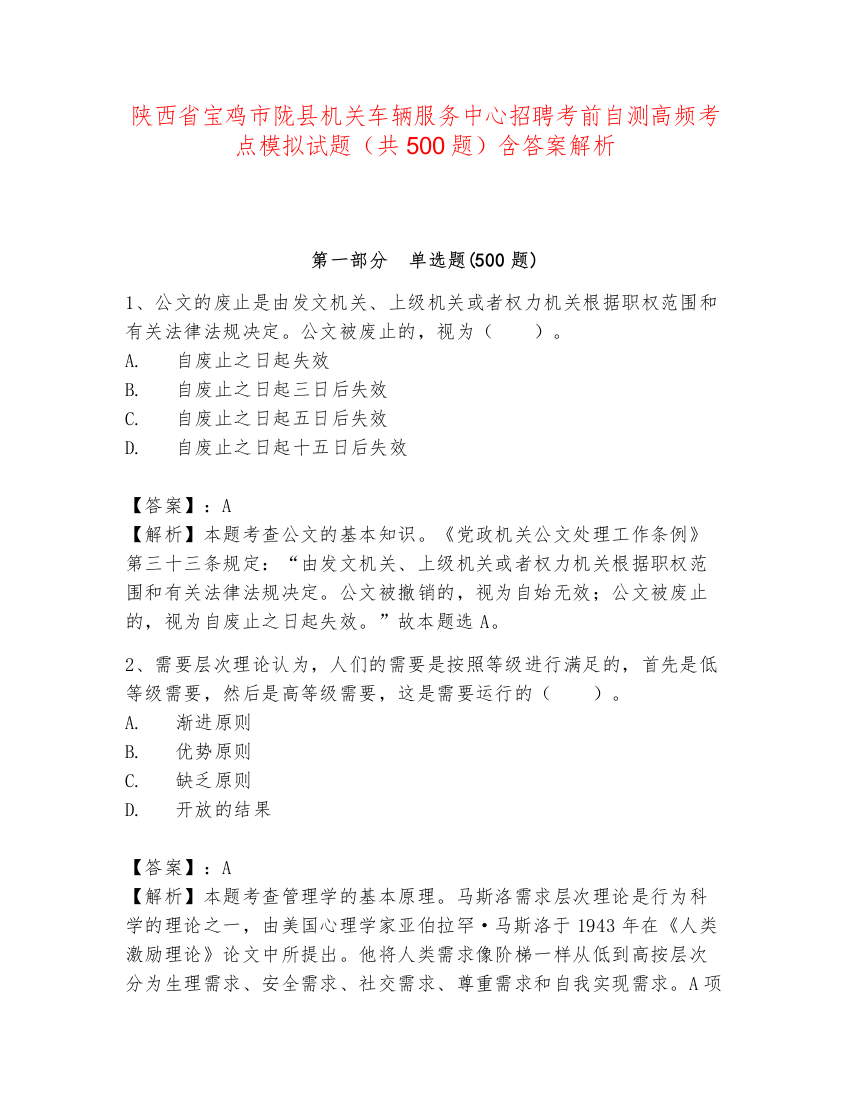 陕西省宝鸡市陇县机关车辆服务中心招聘考前自测高频考点模拟试题（共500题）含答案解析