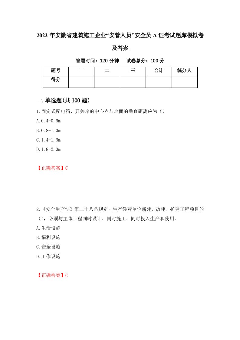 2022年安徽省建筑施工企业安管人员安全员A证考试题库模拟卷及答案20