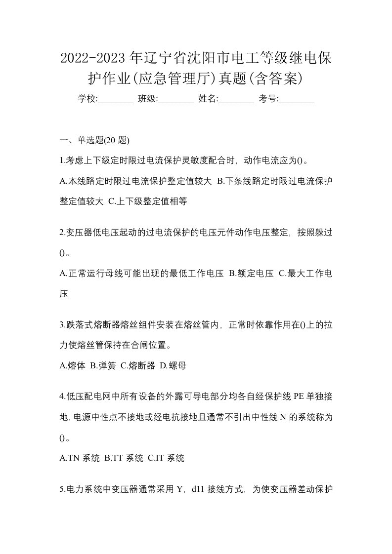 2022-2023年辽宁省沈阳市电工等级继电保护作业应急管理厅真题含答案