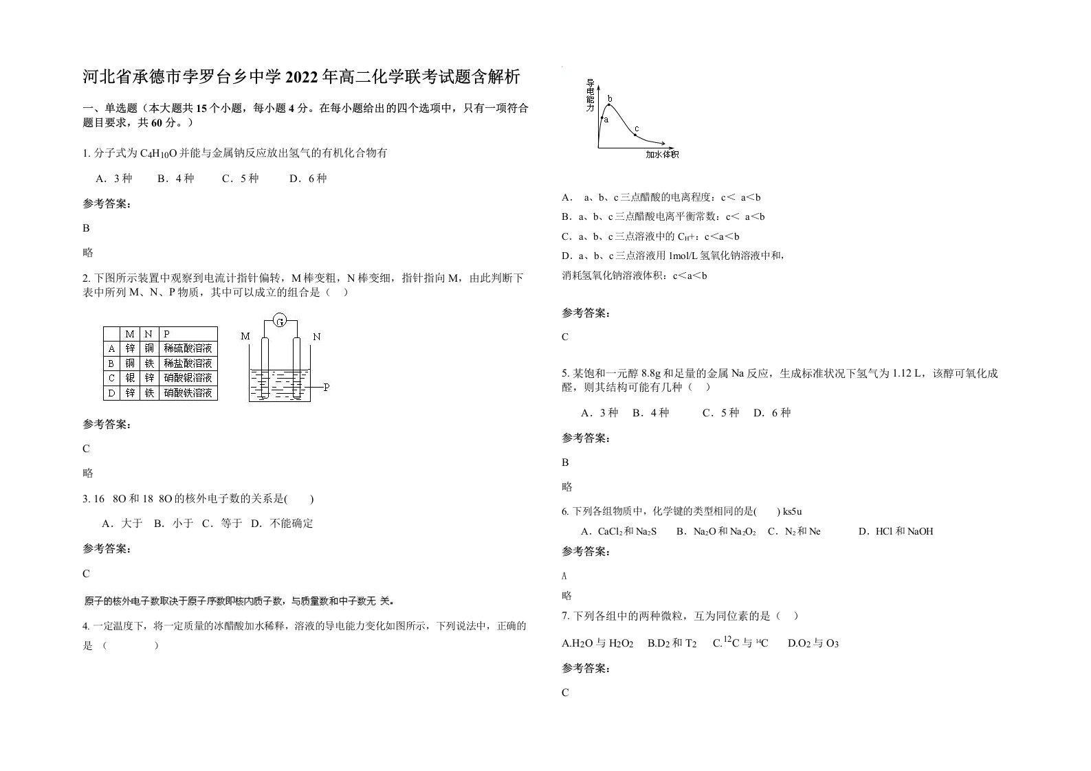 河北省承德市孛罗台乡中学2022年高二化学联考试题含解析