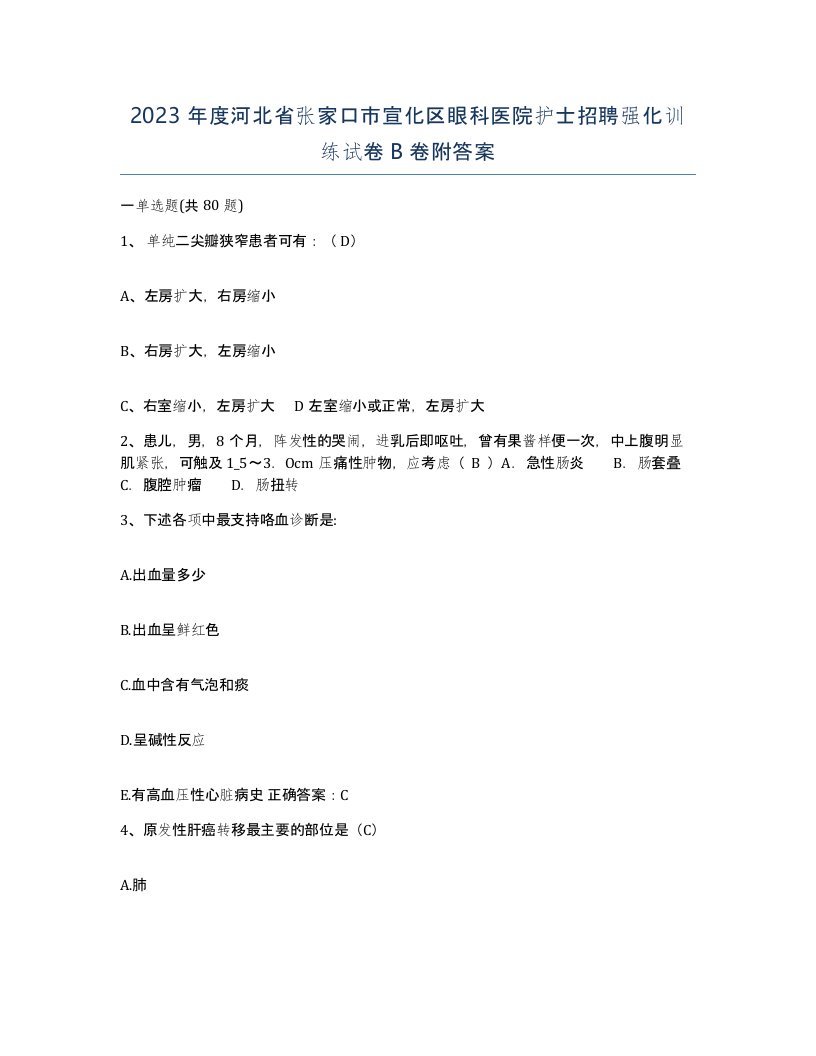 2023年度河北省张家口市宣化区眼科医院护士招聘强化训练试卷B卷附答案