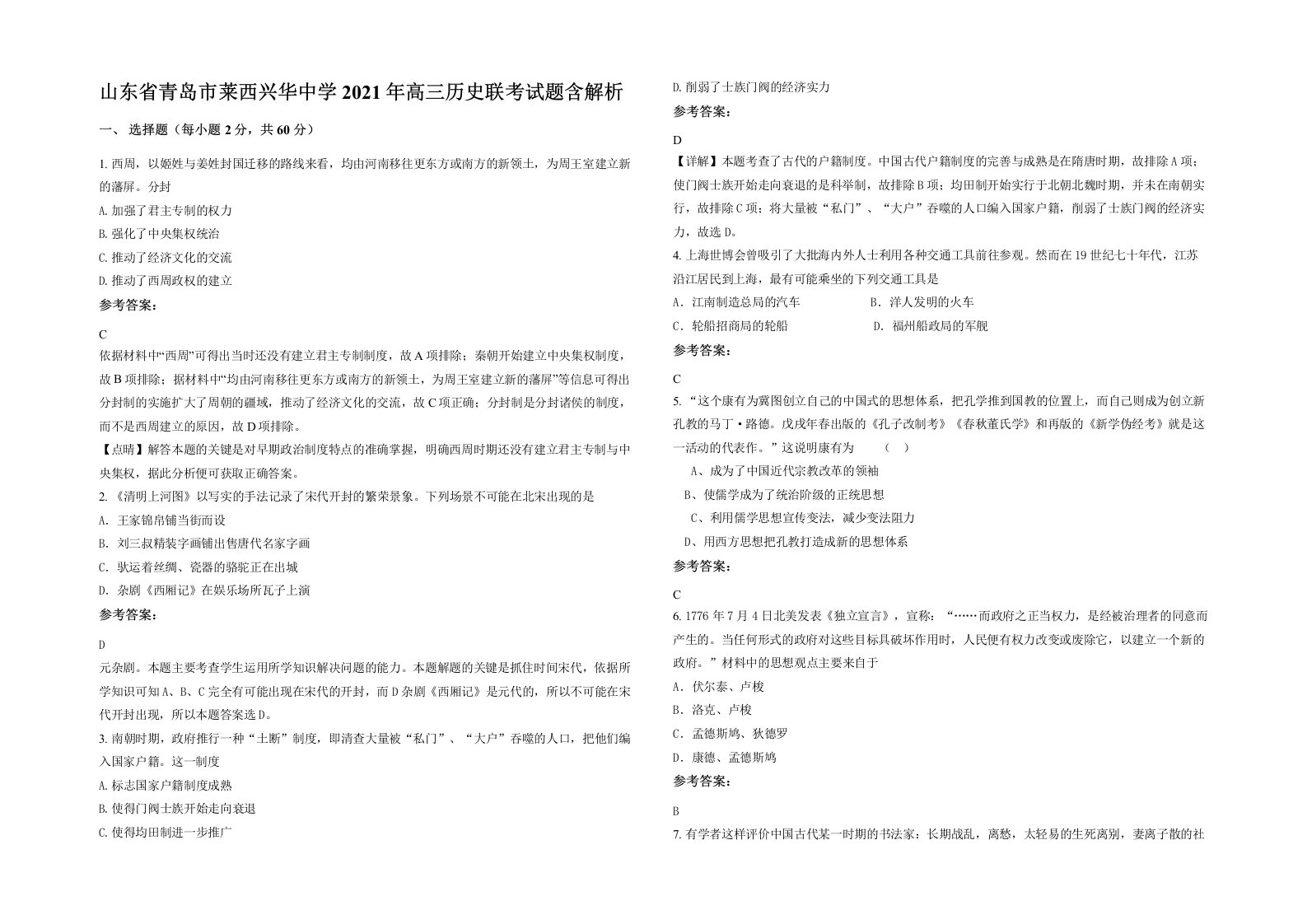 山东省青岛市莱西兴华中学2021年高三历史联考试题含解析