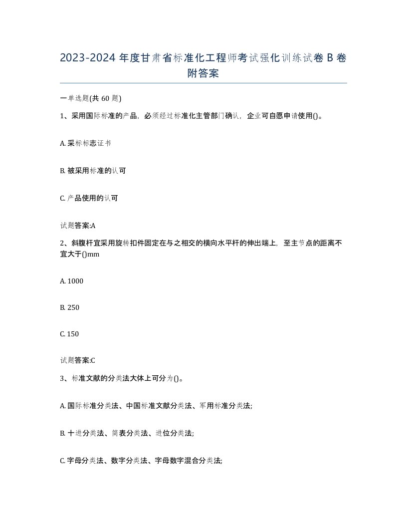 20232024年度甘肃省标准化工程师考试强化训练试卷B卷附答案