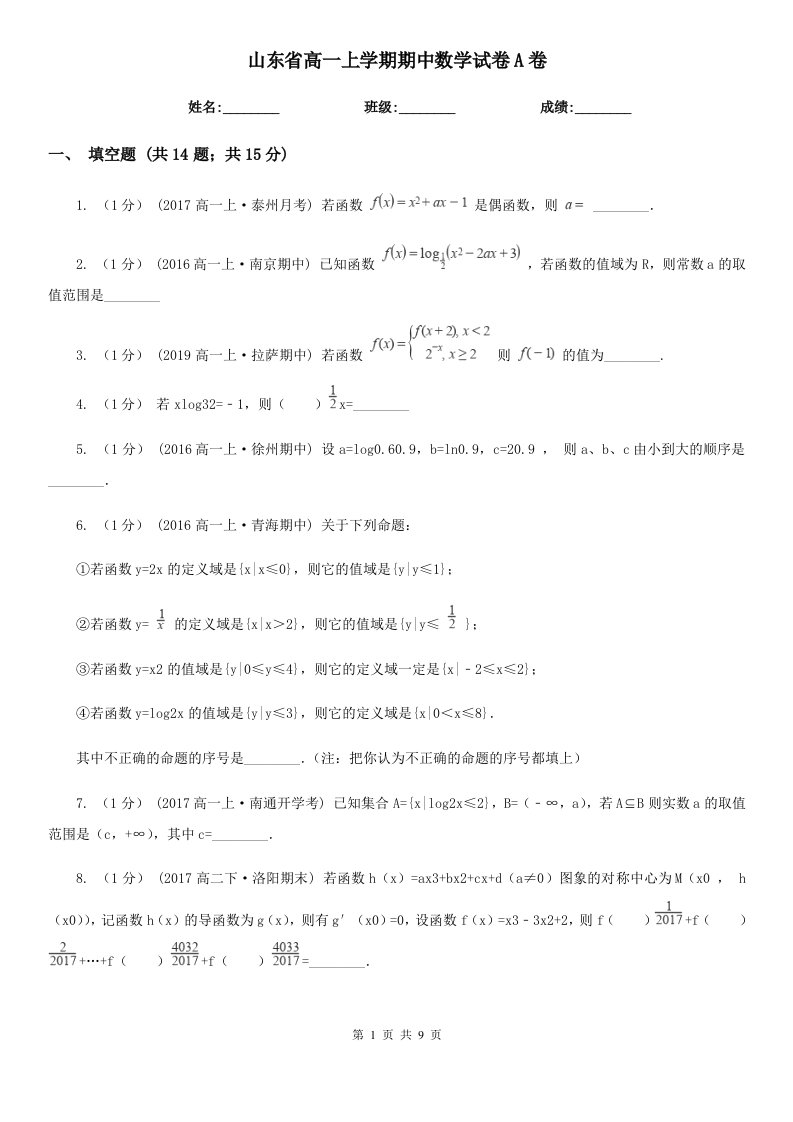 山东省高一上学期期中数学试卷A卷（模拟）