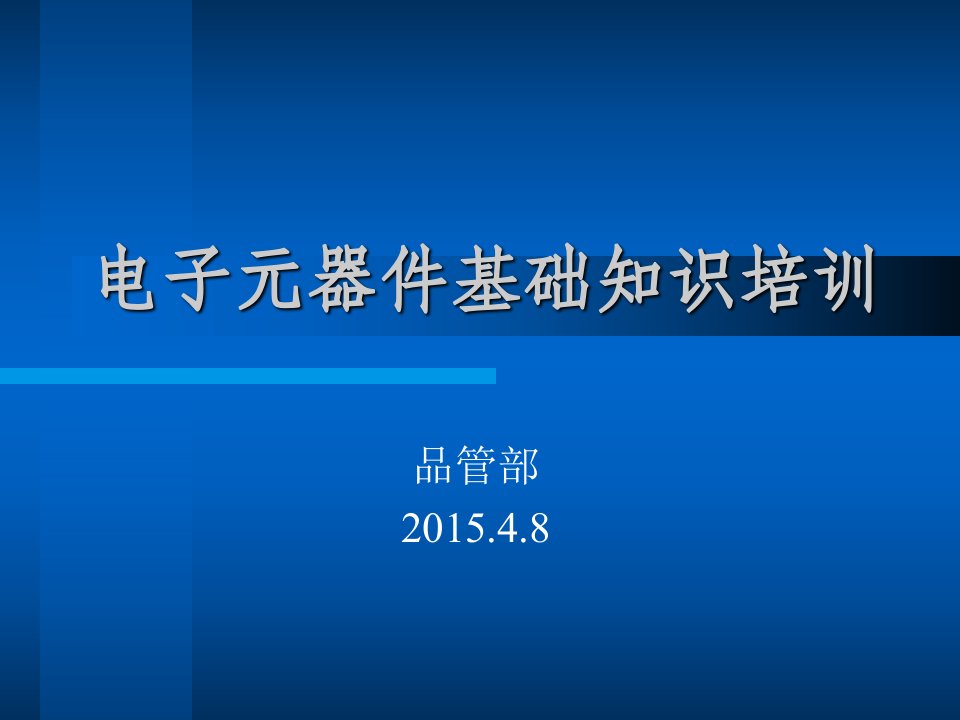 电子元器件基础知识培训教材精要