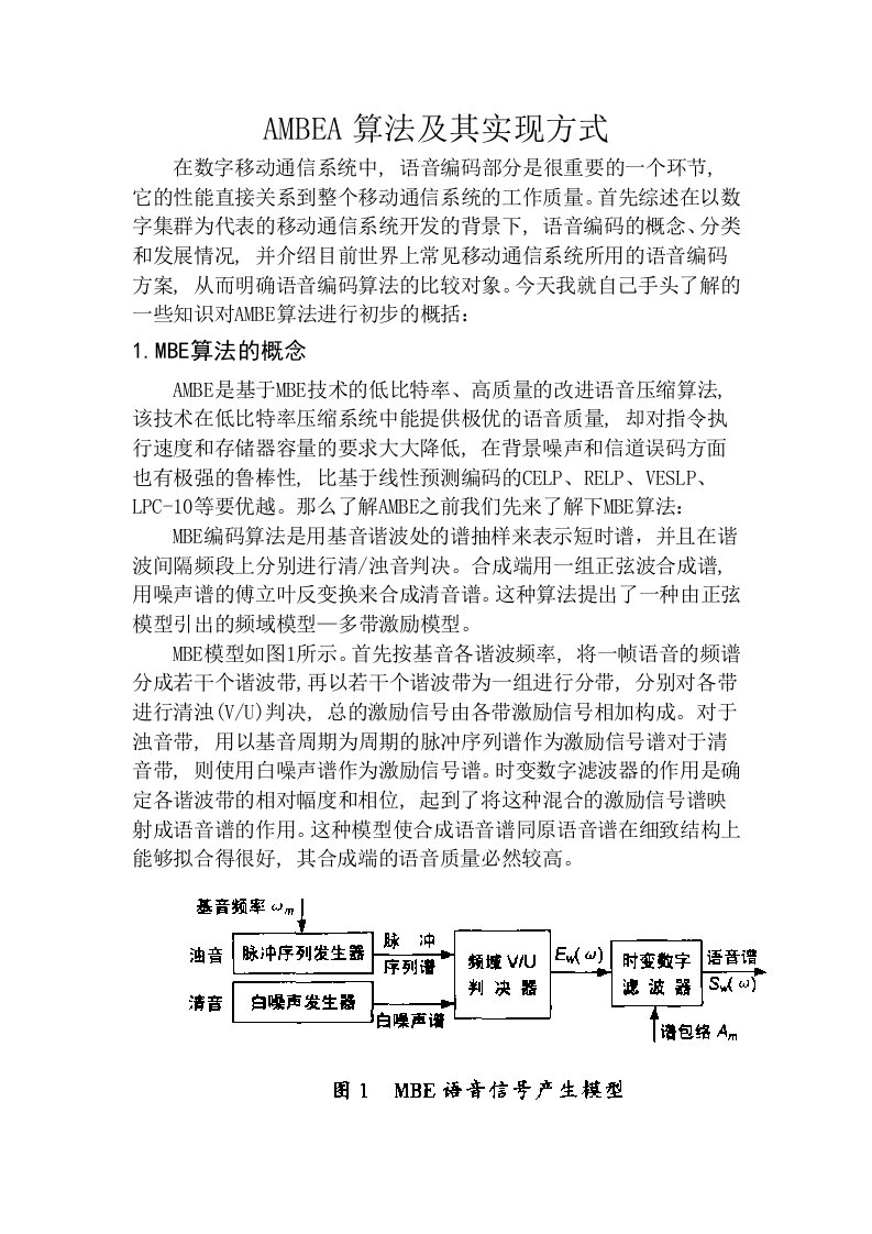 AMBE算法及其实现方式