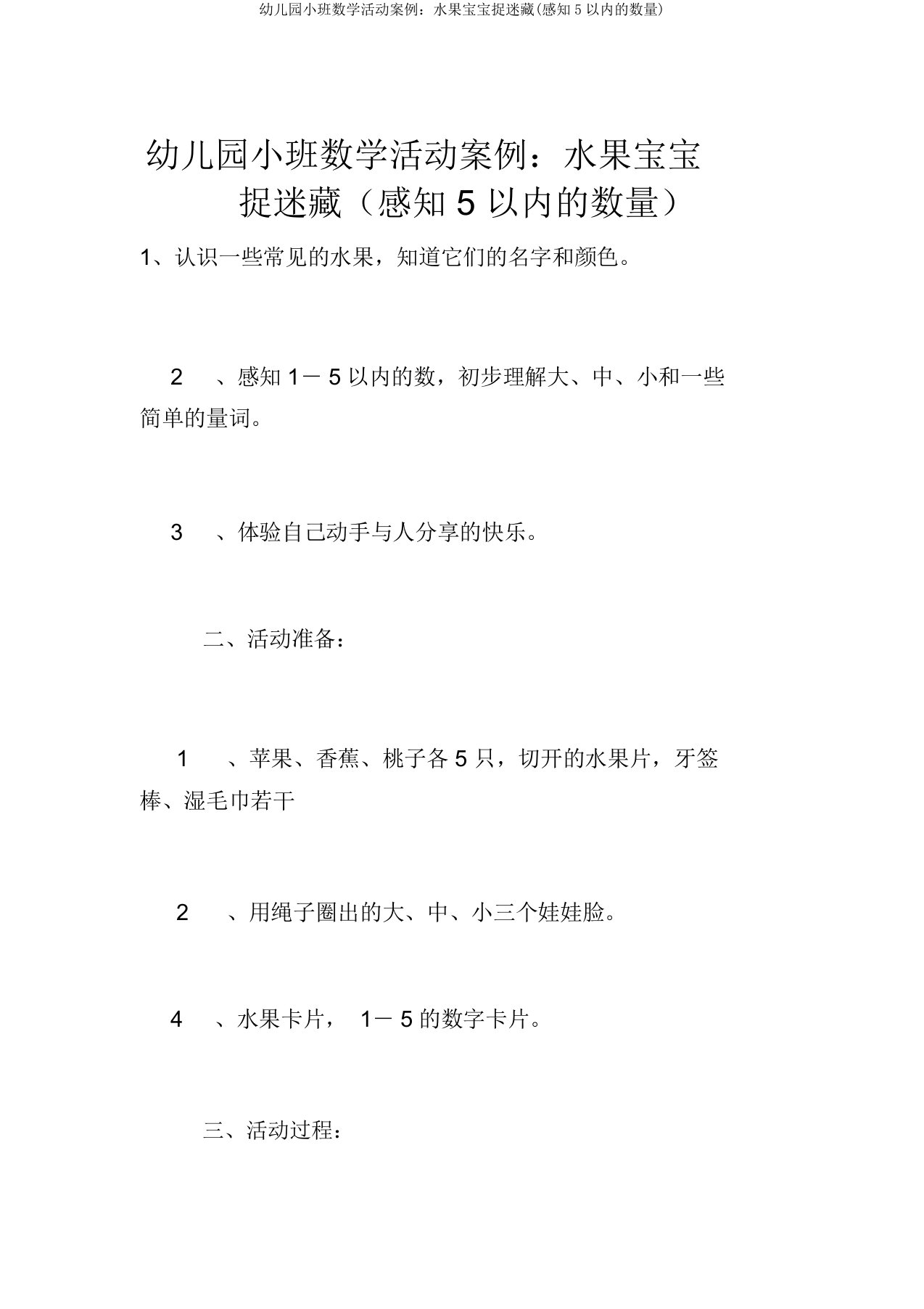 幼儿园小班数学活动案例：水果宝宝捉迷藏(感知5以内的数量)