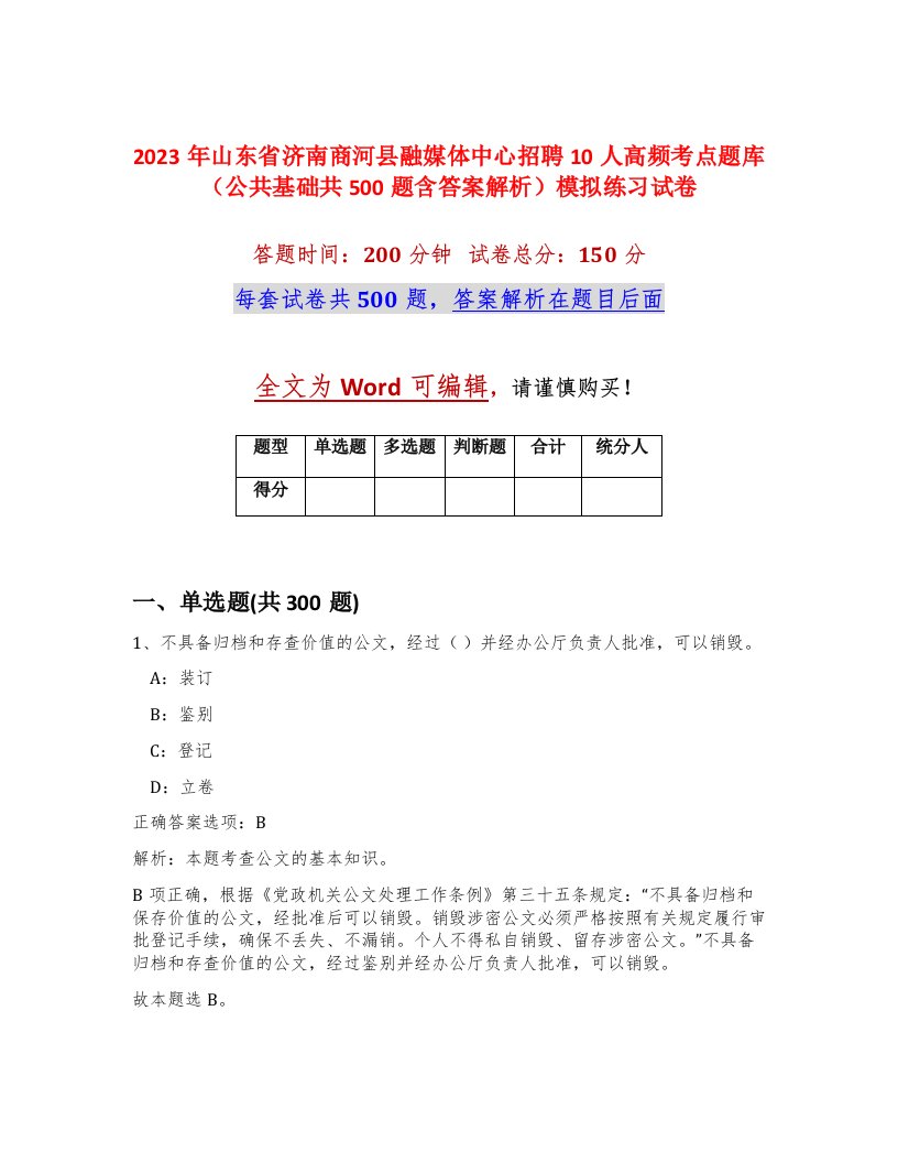 2023年山东省济南商河县融媒体中心招聘10人高频考点题库公共基础共500题含答案解析模拟练习试卷