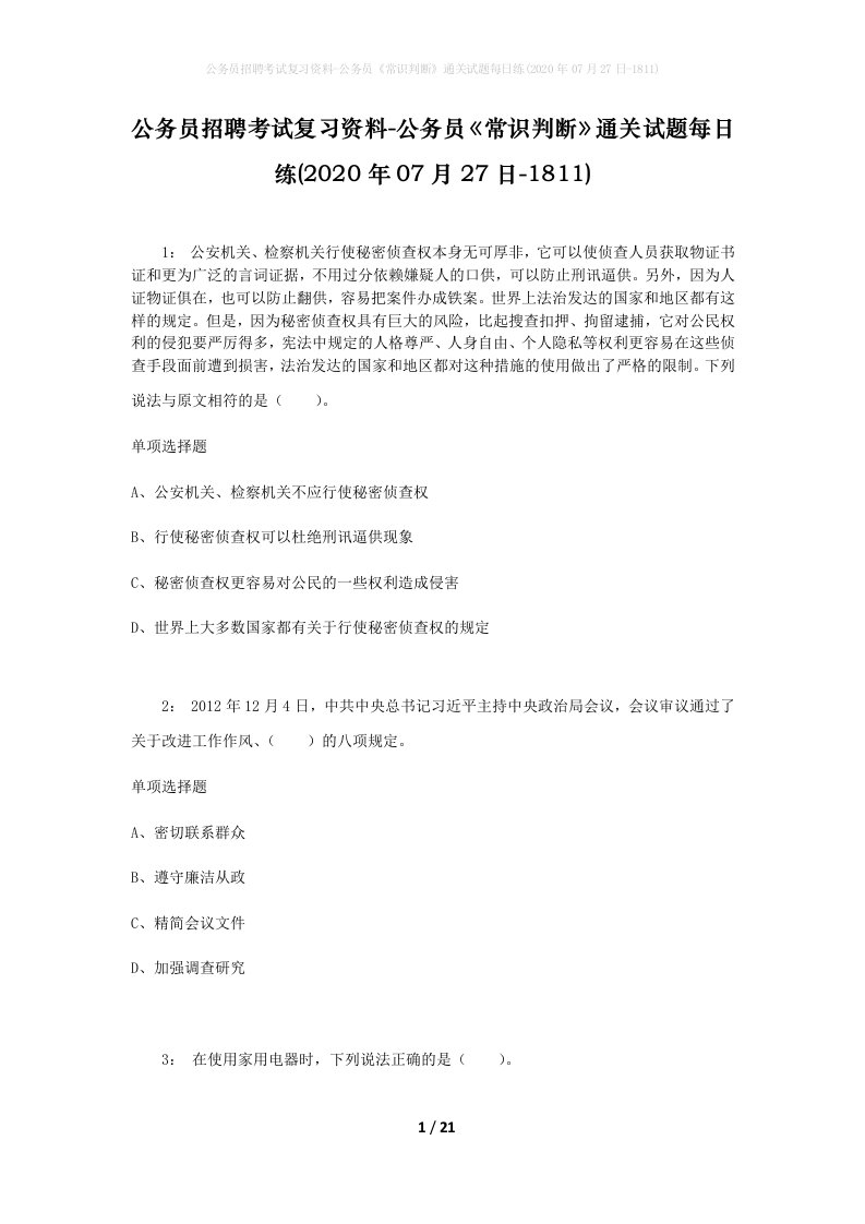 公务员招聘考试复习资料-公务员常识判断通关试题每日练2020年07月27日-1811