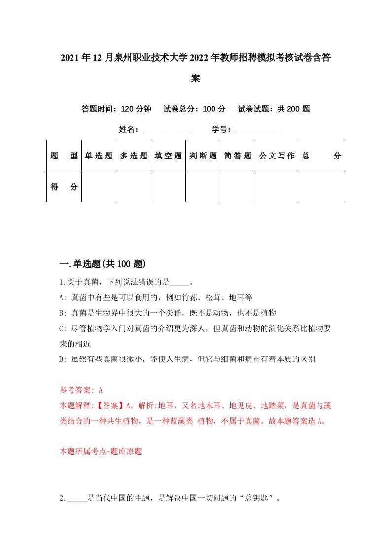 2021年12月泉州职业技术大学2022年教师招聘模拟考核试卷含答案7