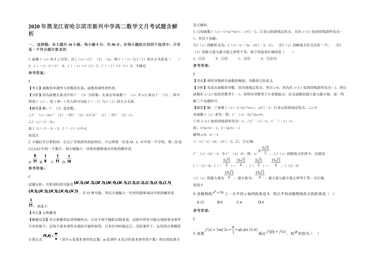 2020年黑龙江省哈尔滨市新兴中学高二数学文月考试题含解析