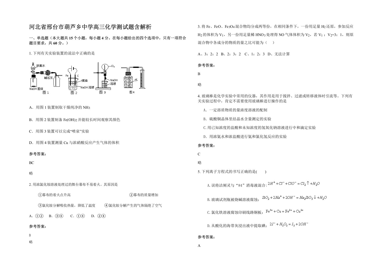 河北省邢台市葫芦乡中学高三化学测试题含解析