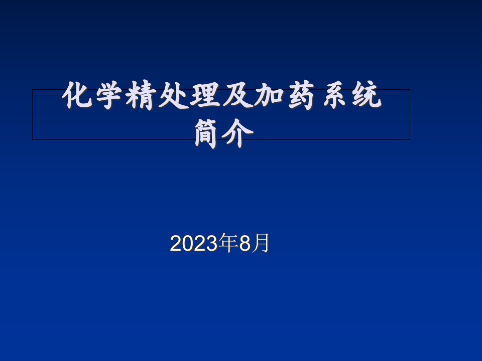 化学精处理及加药系统简介省名师优质课赛课获奖课件市赛课一等奖课件