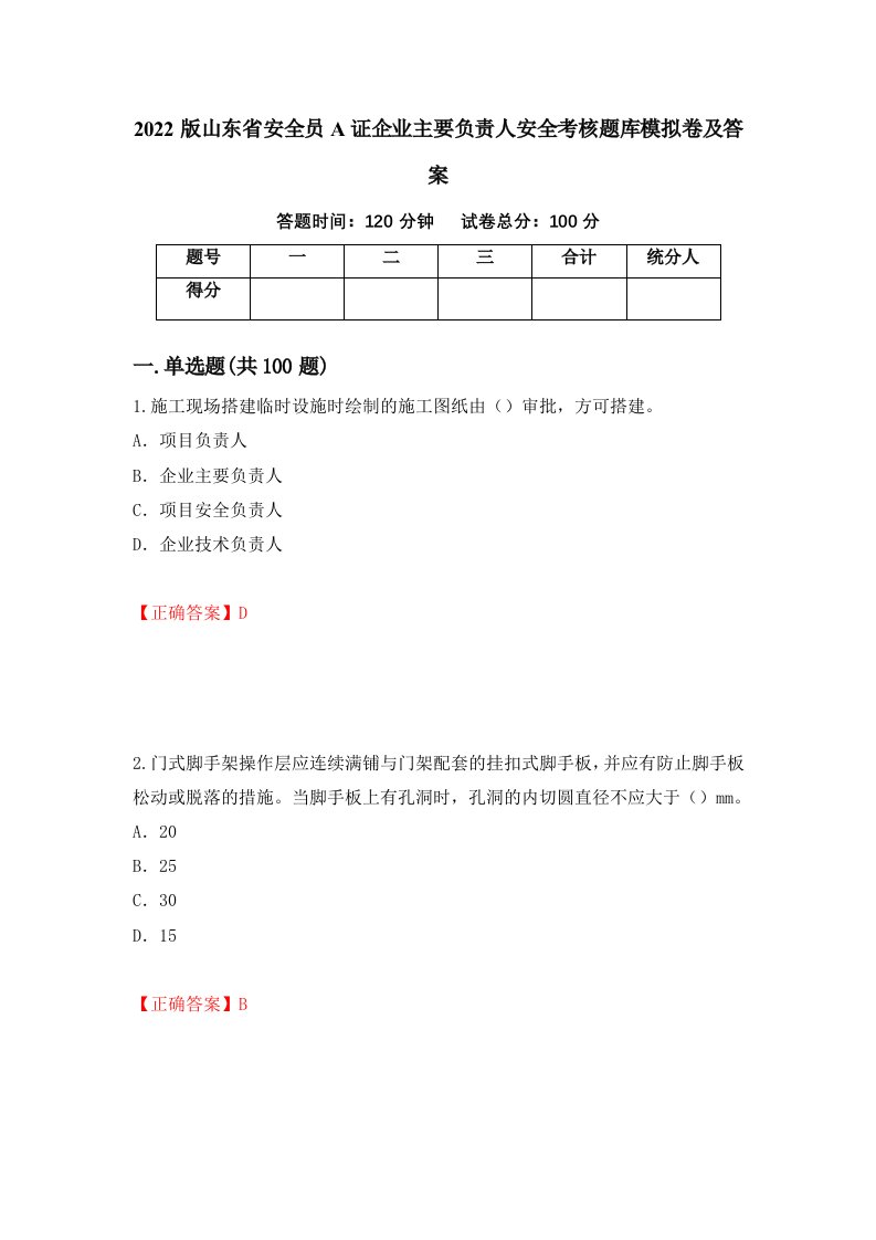 2022版山东省安全员A证企业主要负责人安全考核题库模拟卷及答案第48次