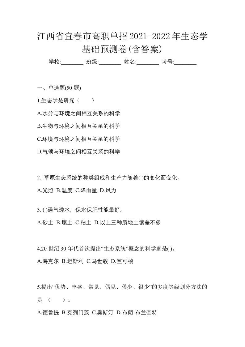 江西省宜春市高职单招2021-2022年生态学基础预测卷含答案