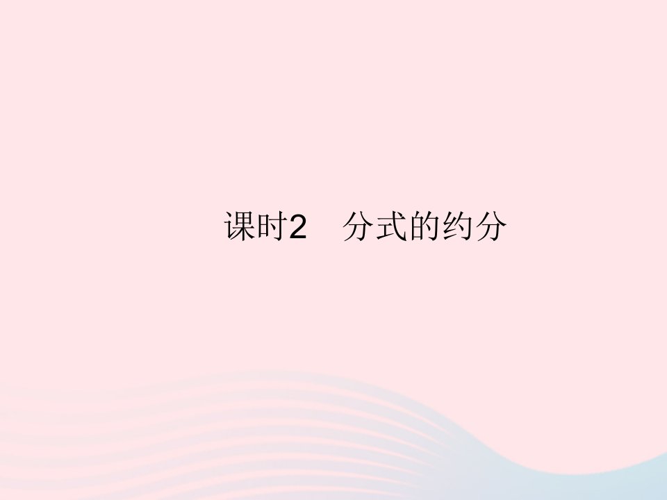 2023八年级数学上册第十二章分式和分式方程12.1分式课时2分式的约分作业课件新版冀教版