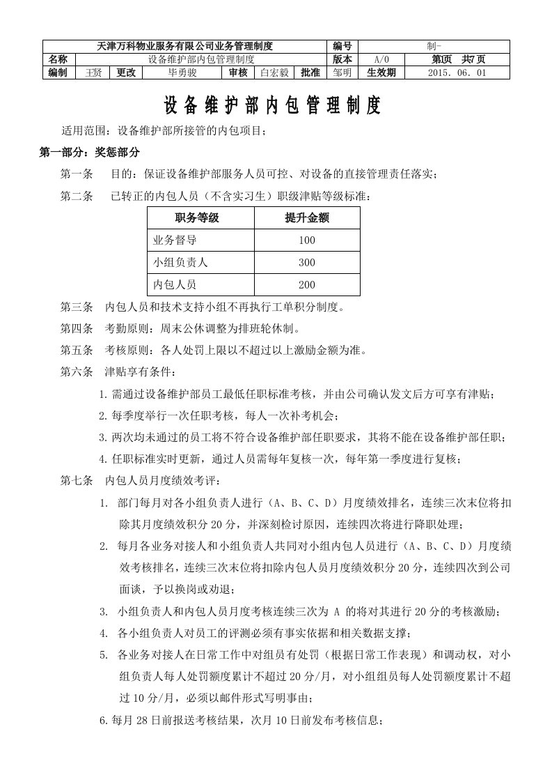 设备维护部内包管理制度(修订2)529