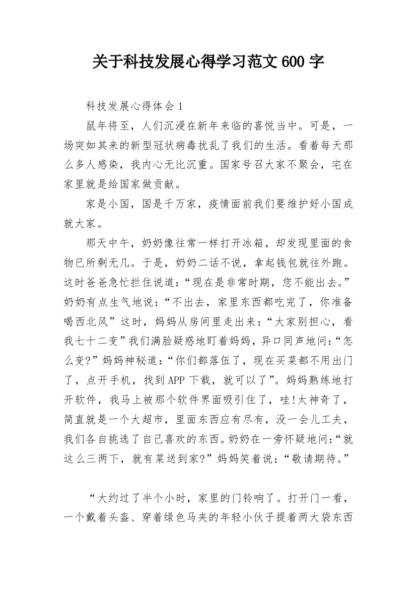 关于科技发展心得学习范文600字