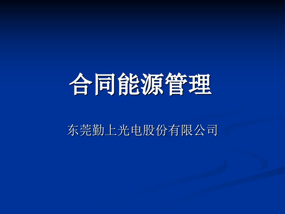 31合同能源管理简介