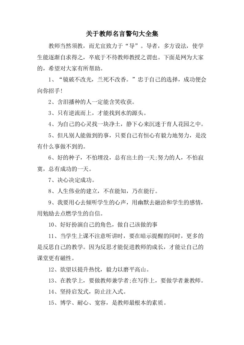 关于教师名言警句大全集