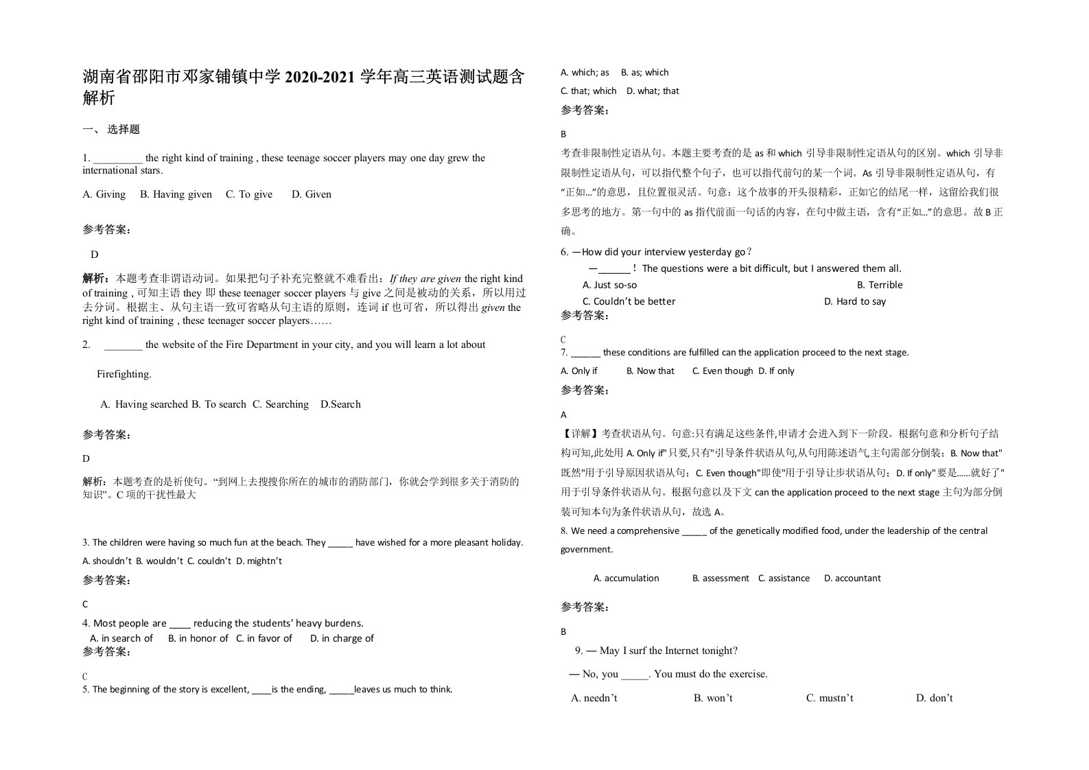 湖南省邵阳市邓家铺镇中学2020-2021学年高三英语测试题含解析