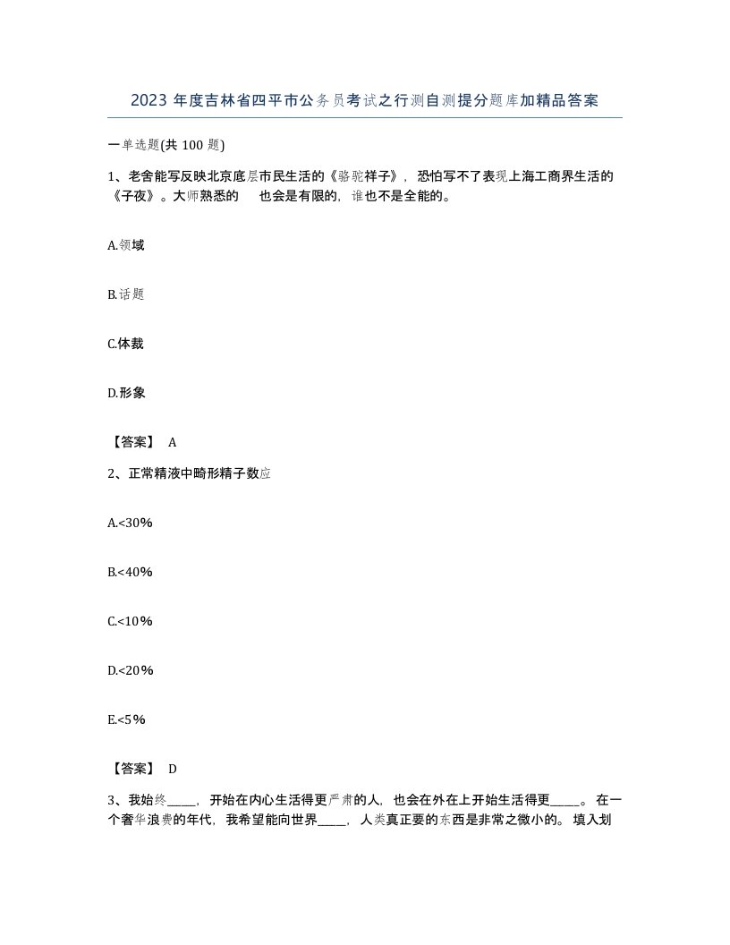 2023年度吉林省四平市公务员考试之行测自测提分题库加答案