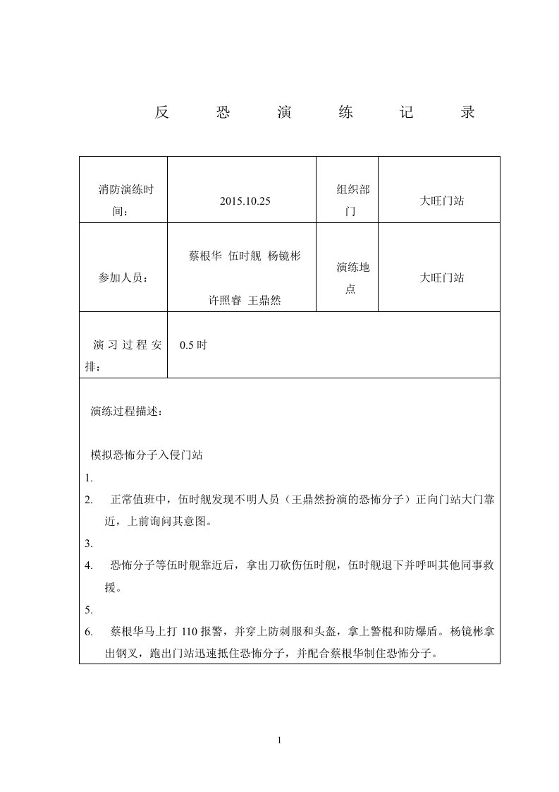 反恐演练记录