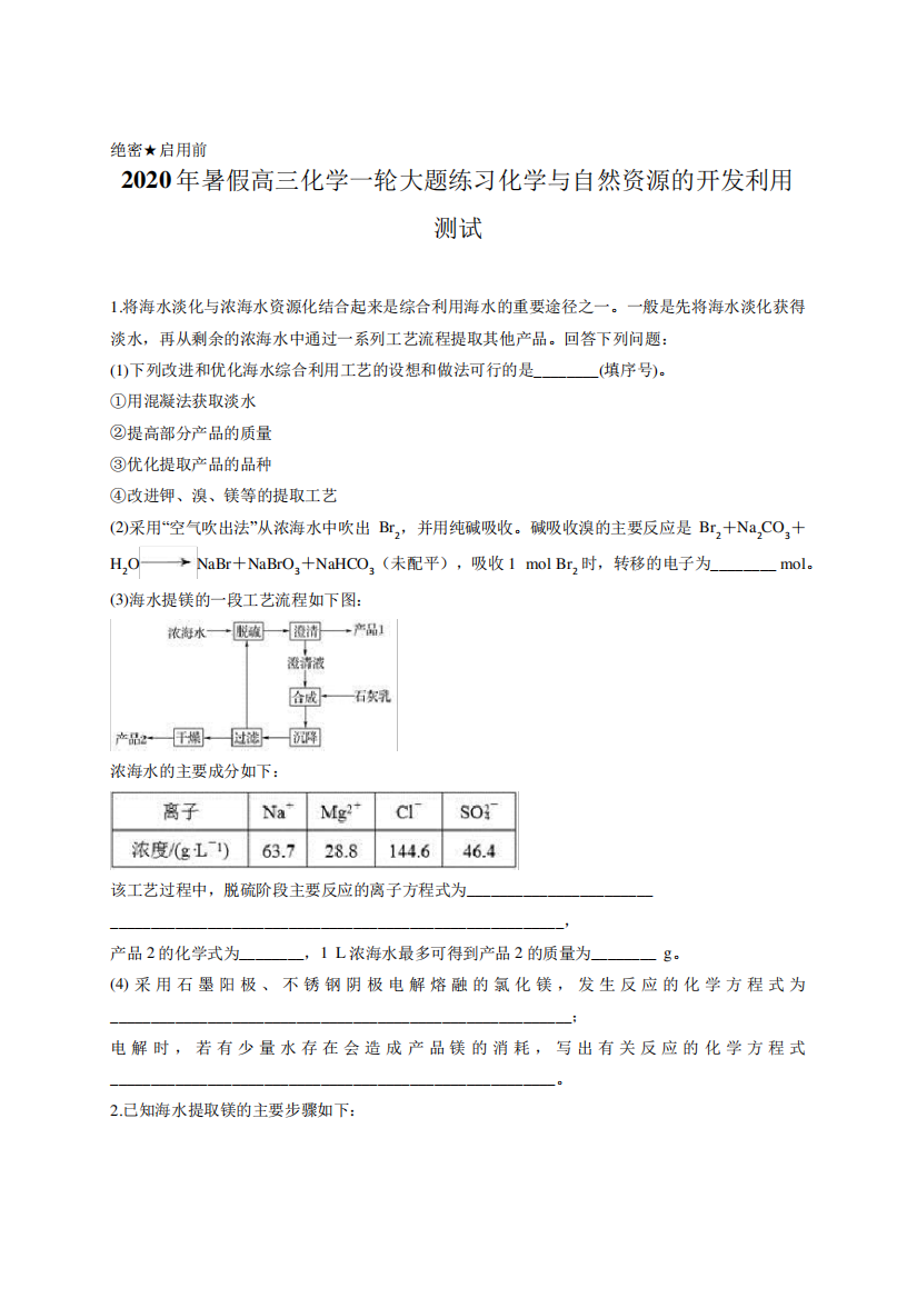 精品化学一轮大题练习化学与自然资源的开发利用测试含答案及详细解析