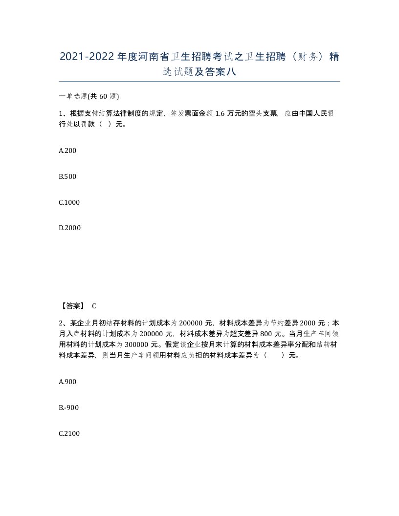 2021-2022年度河南省卫生招聘考试之卫生招聘财务试题及答案八