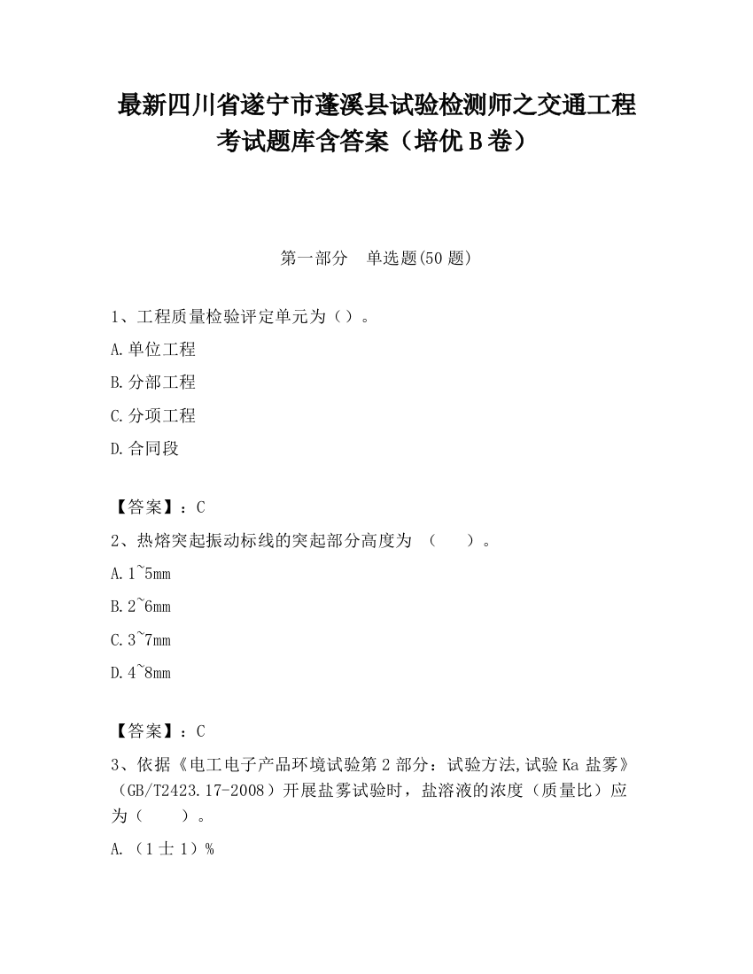 最新四川省遂宁市蓬溪县试验检测师之交通工程考试题库含答案（培优B卷）