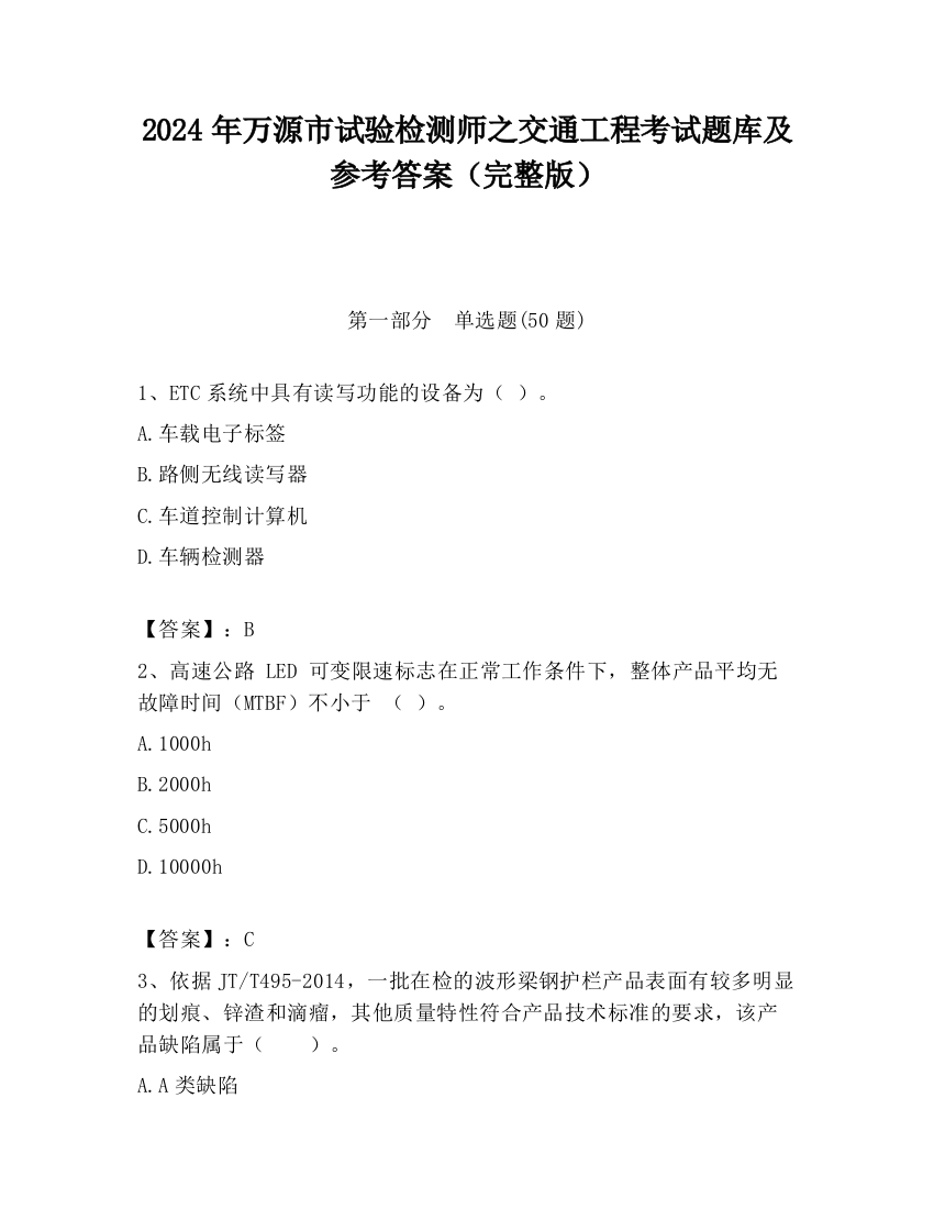 2024年万源市试验检测师之交通工程考试题库及参考答案（完整版）