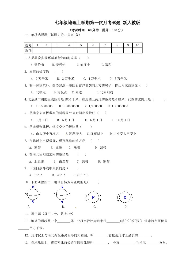 七年级地理上学期第一次月考试题新人教版