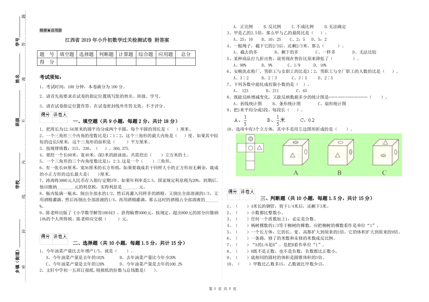 江西省2019年小升初数学过关检测试卷-附答案