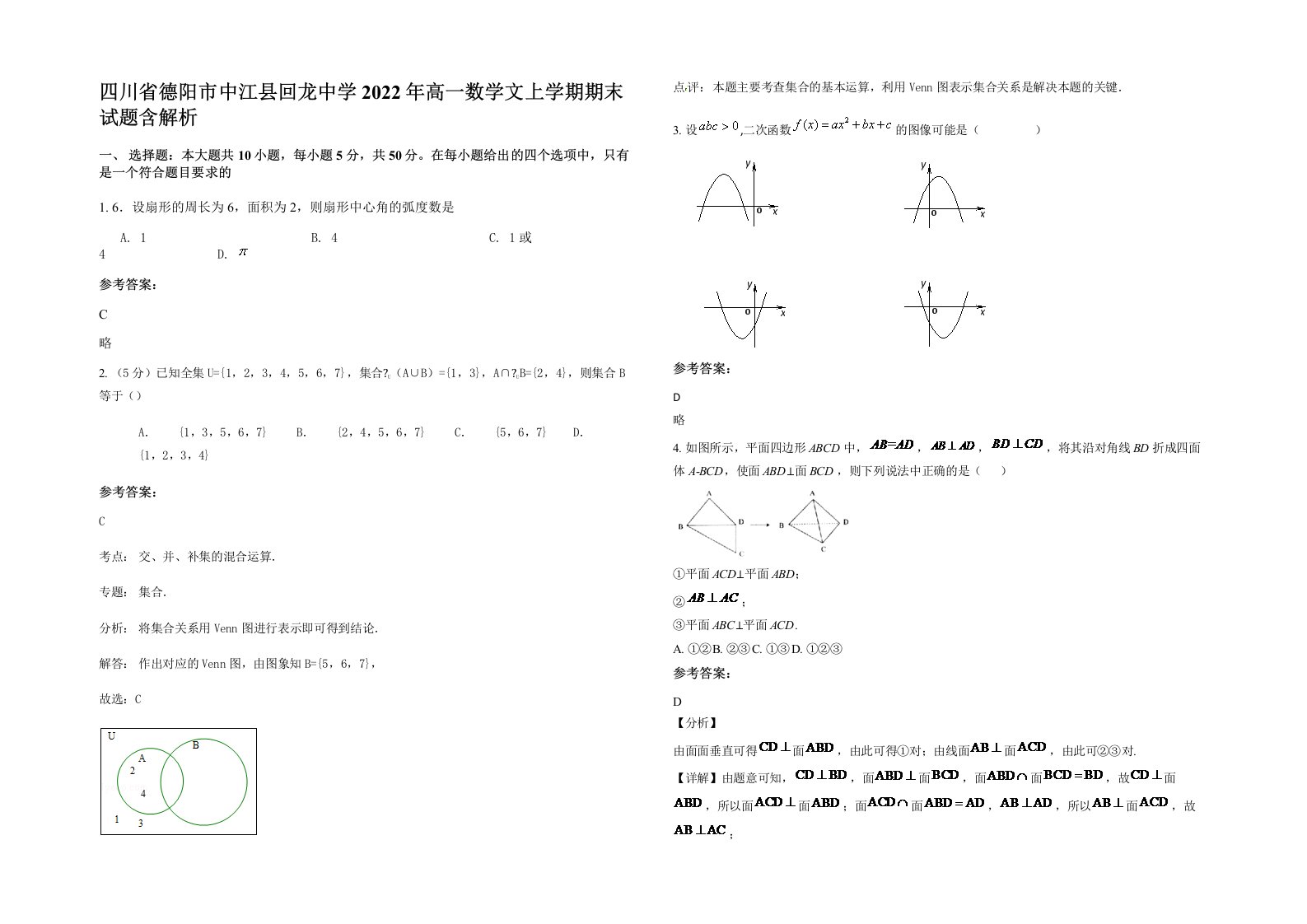 四川省德阳市中江县回龙中学2022年高一数学文上学期期末试题含解析