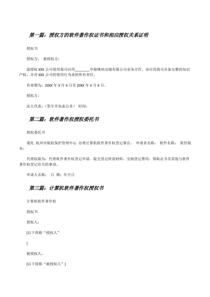 授权方的软件著作权证书和相应授权关系证明[修改版]