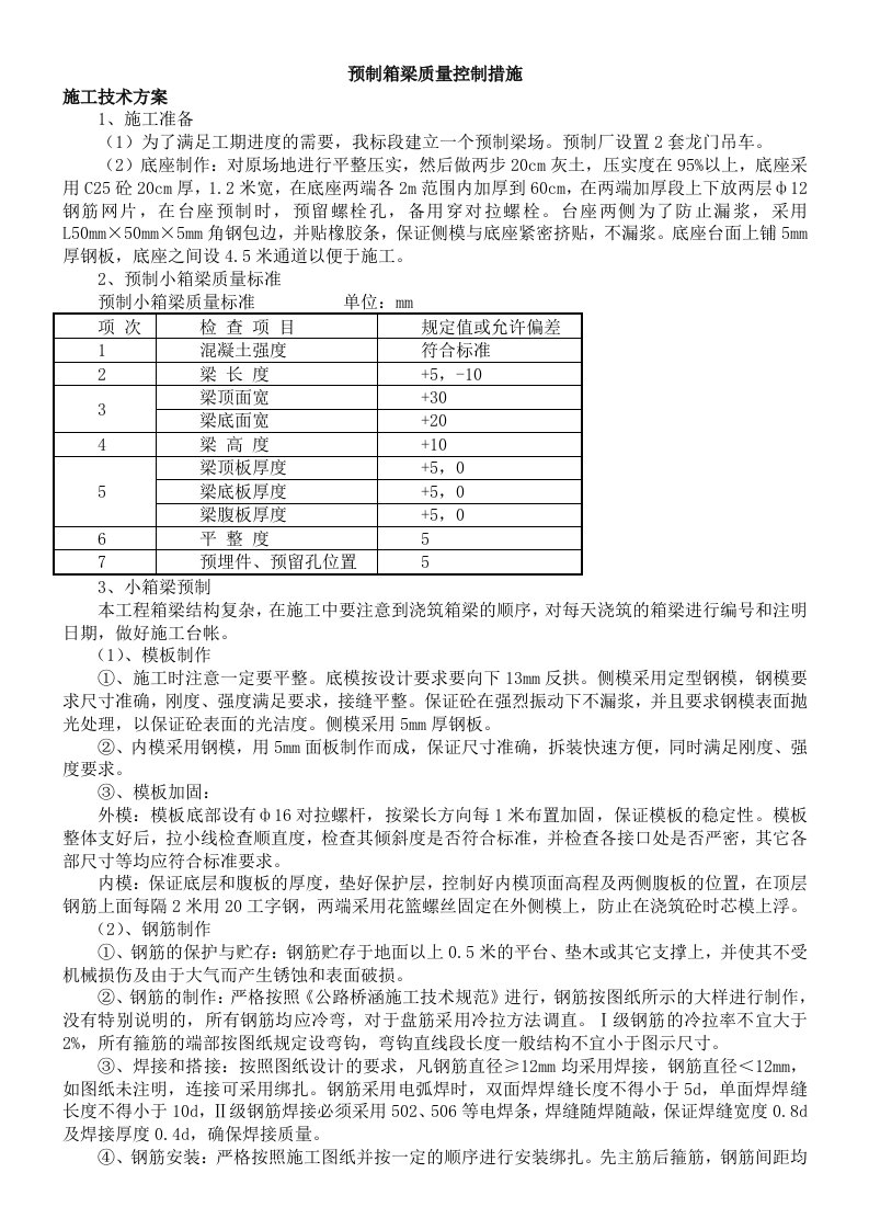 预制箱梁质量控制措施