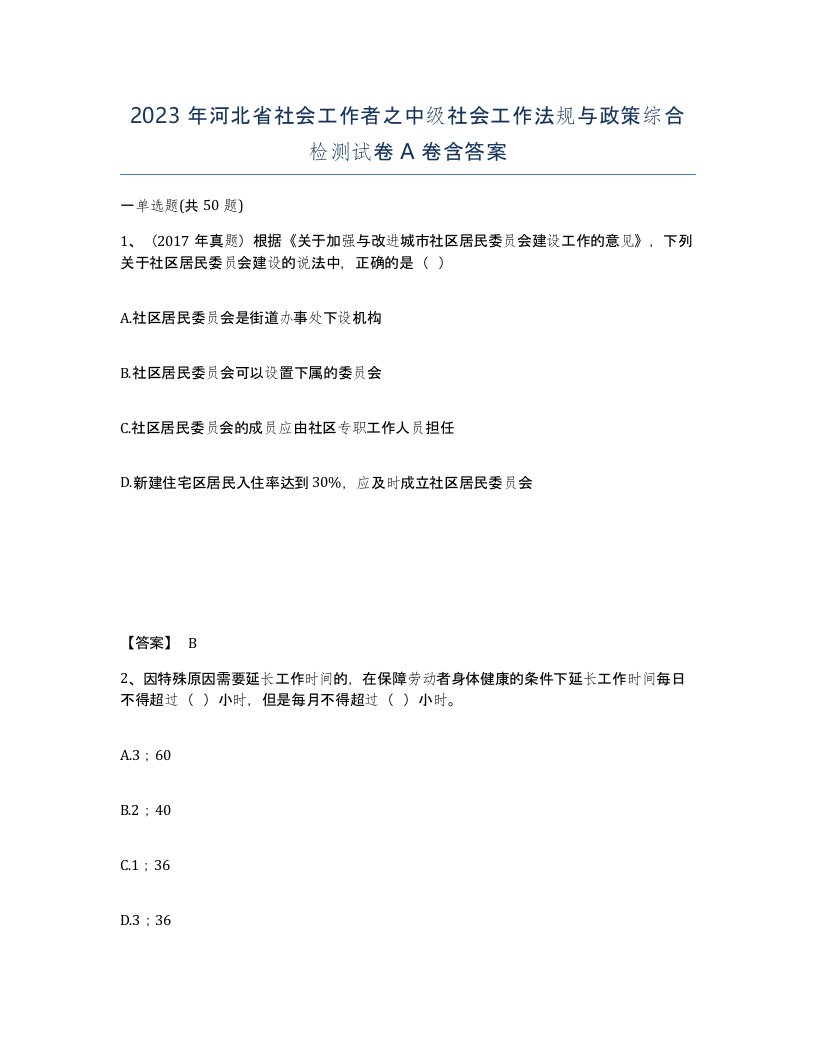 2023年河北省社会工作者之中级社会工作法规与政策综合检测试卷A卷含答案