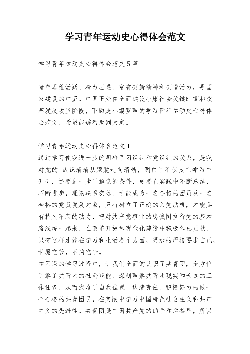 学习青年运动史心得体会范文