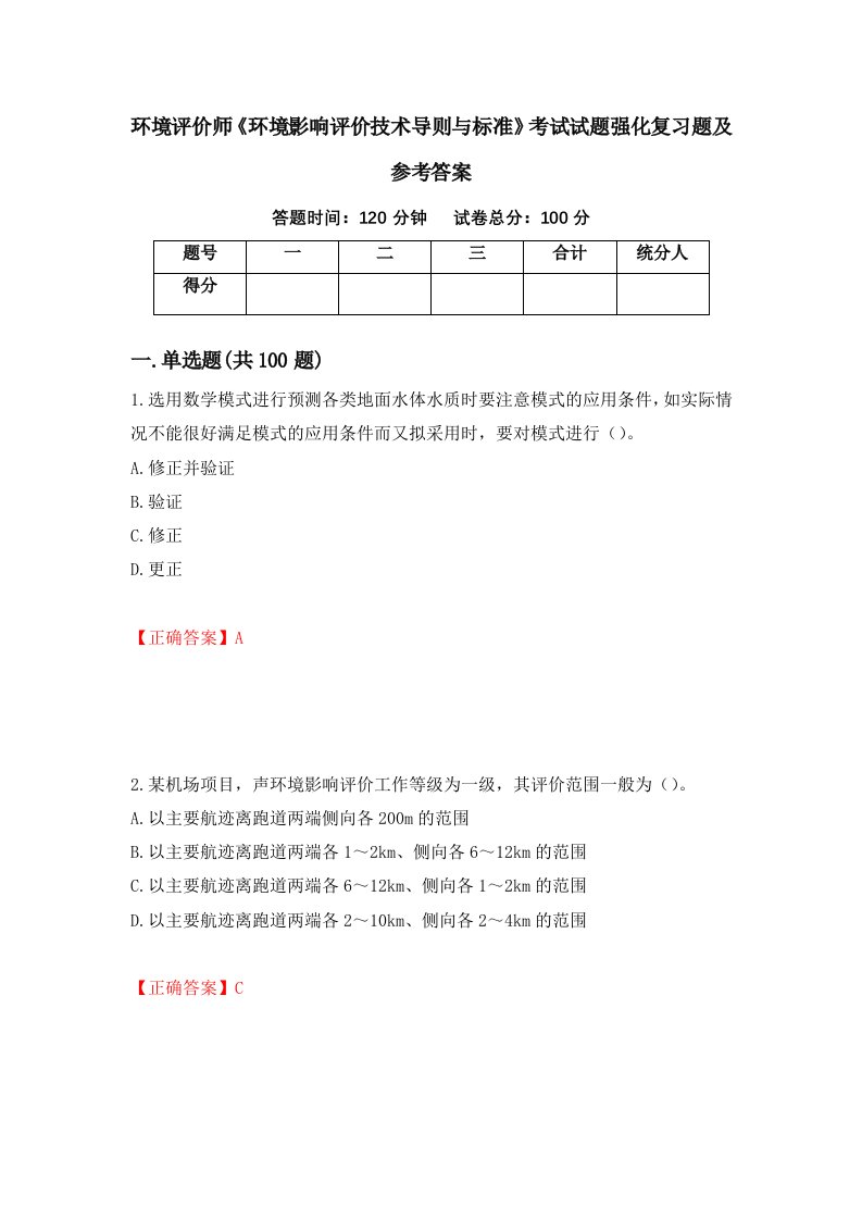 环境评价师环境影响评价技术导则与标准考试试题强化复习题及参考答案第73卷