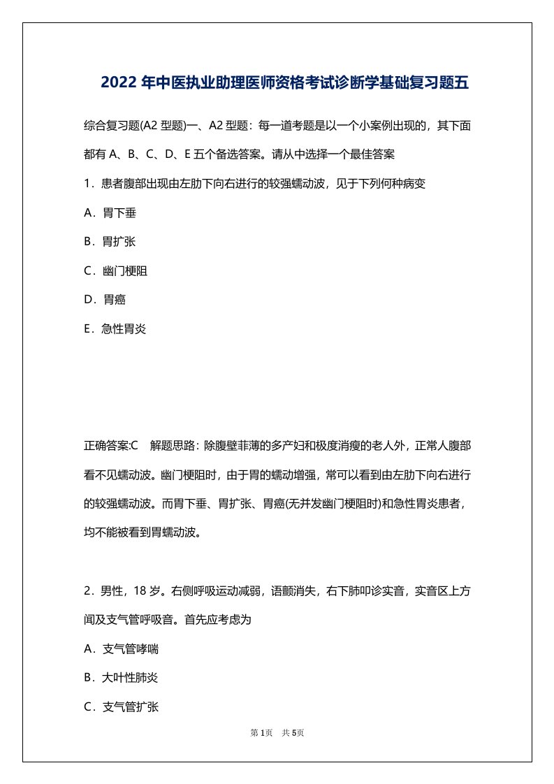 2022年中医执业助理医师资格考试诊断学基础复习题五