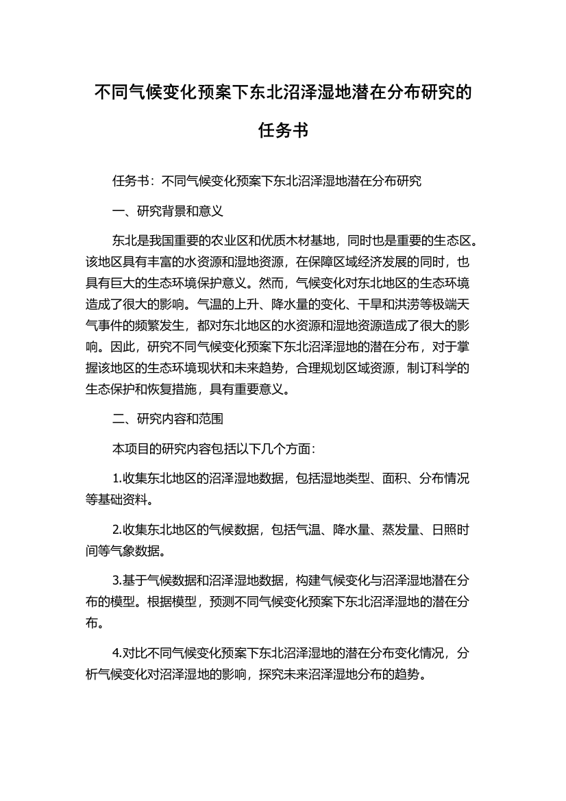 不同气候变化预案下东北沼泽湿地潜在分布研究的任务书