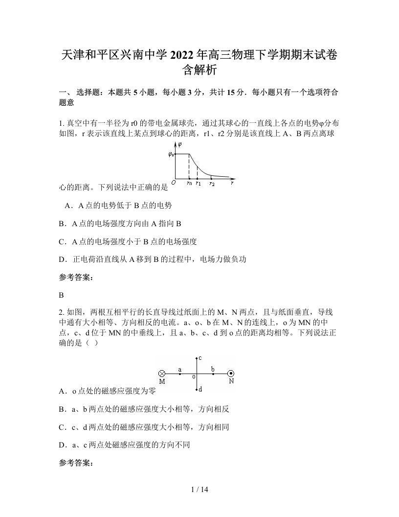 天津和平区兴南中学2022年高三物理下学期期末试卷含解析