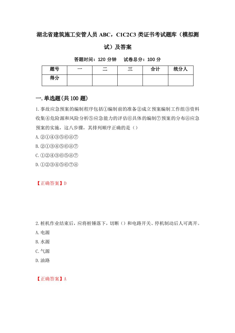 湖北省建筑施工安管人员ABCC1C2C3类证书考试题库模拟测试及答案67