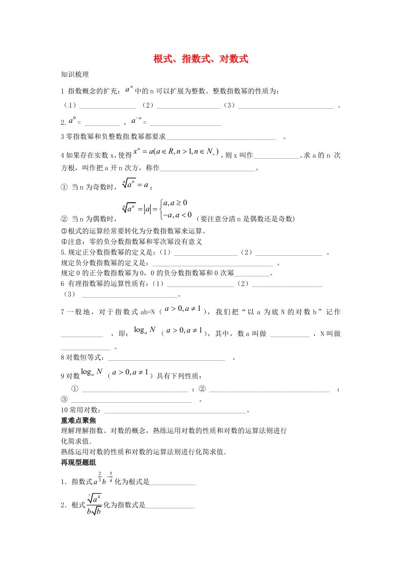 山东省沂水县高考数学一轮复习函数系列之根式、指数式、对数式学案无答案通用