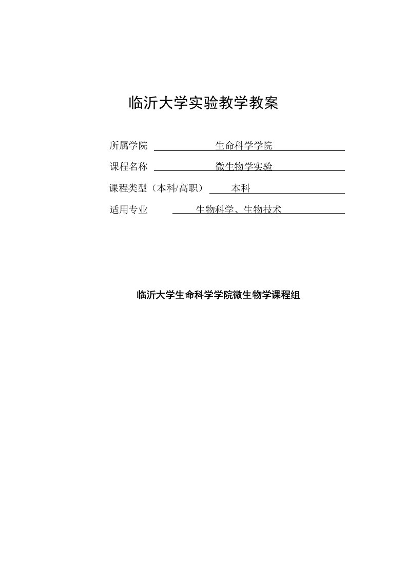 临沂大学实验教学教案