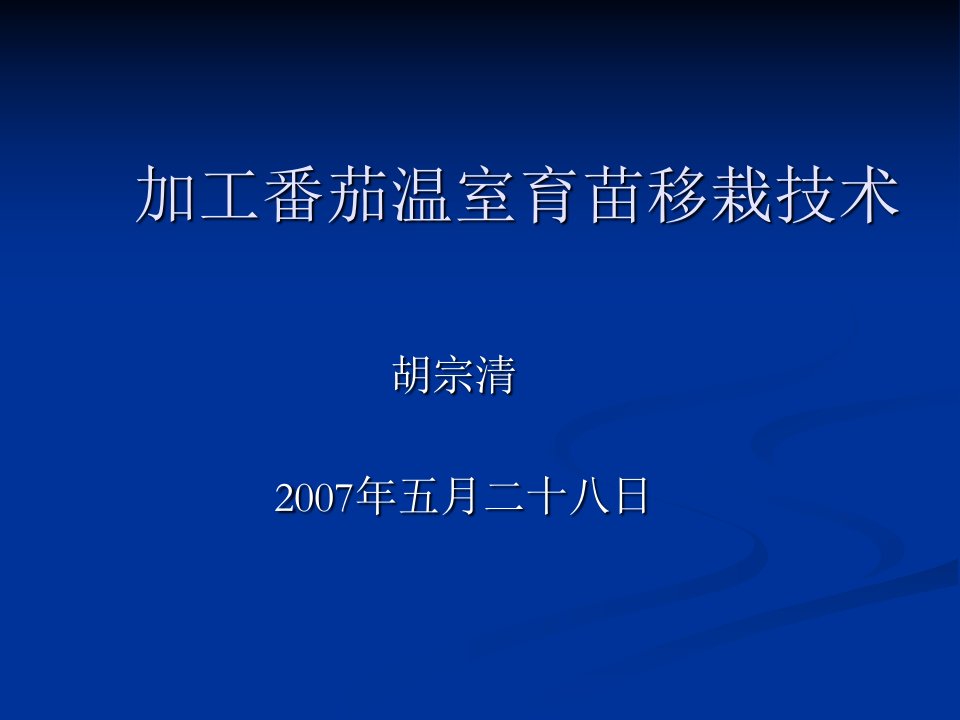 加工番茄温室育苗移栽技术-课件PPT（演示稿）