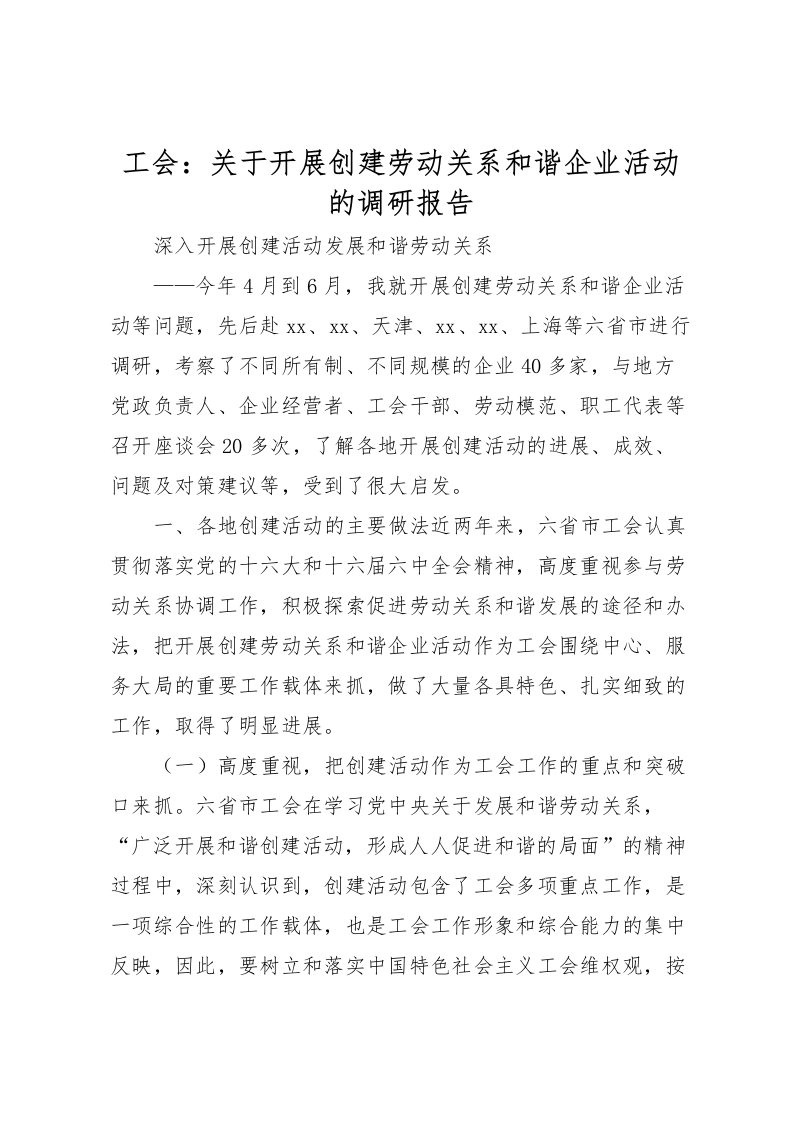 2022工会：关于开展创建劳动关系和谐企业活动的调研报告