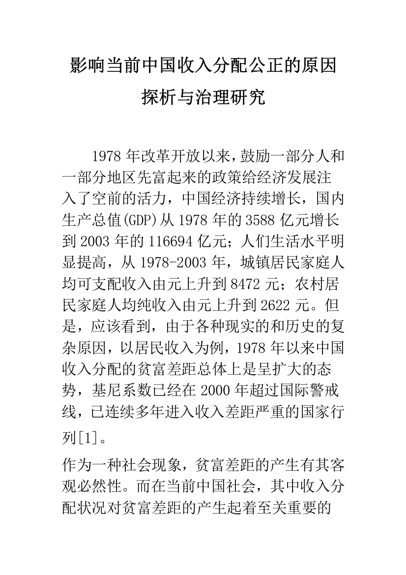 影响当前中国收入分配公正的原因探析与治理研究