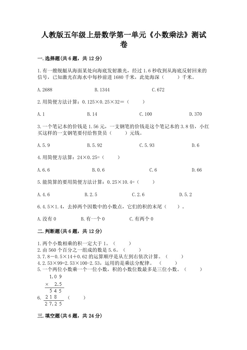 人教版五年级上册数学第一单元《小数乘法》测试卷及答案免费下载